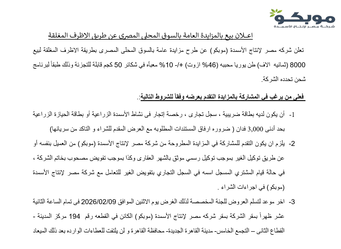 اعـــــــلان بيع بالمزايدة العامة بالسوق المحلى المصرى عن طريق الاظرف المغلقة